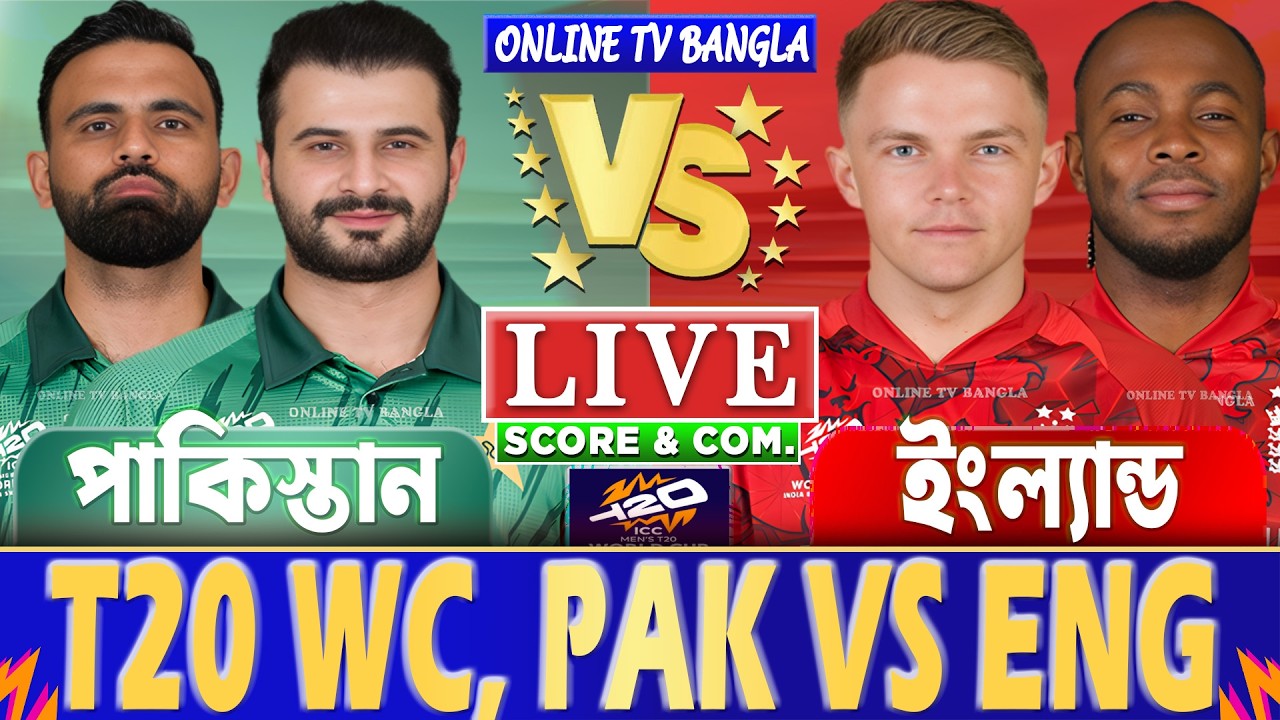 পাকিস্তান বনাম ইংল্যান্ড টি-২০ বিশ্বকাপ লাইভ স্কোর দেখি | Pakistan vs England T20 WC Live Score