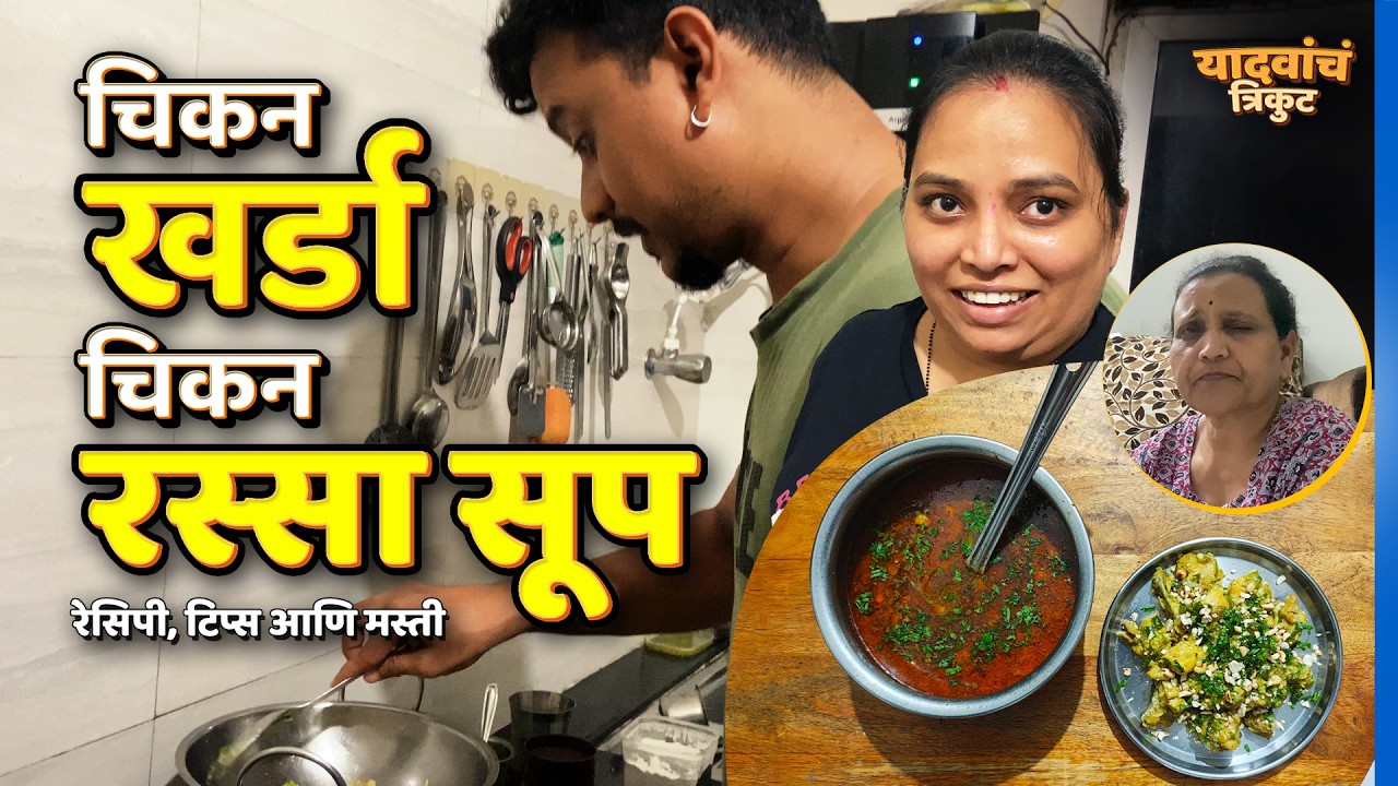 Chicken Kharda | Chicken Rassa Soup | Vlog 3 | यादवांचं त्रिकुट | #YadavanchTrikut