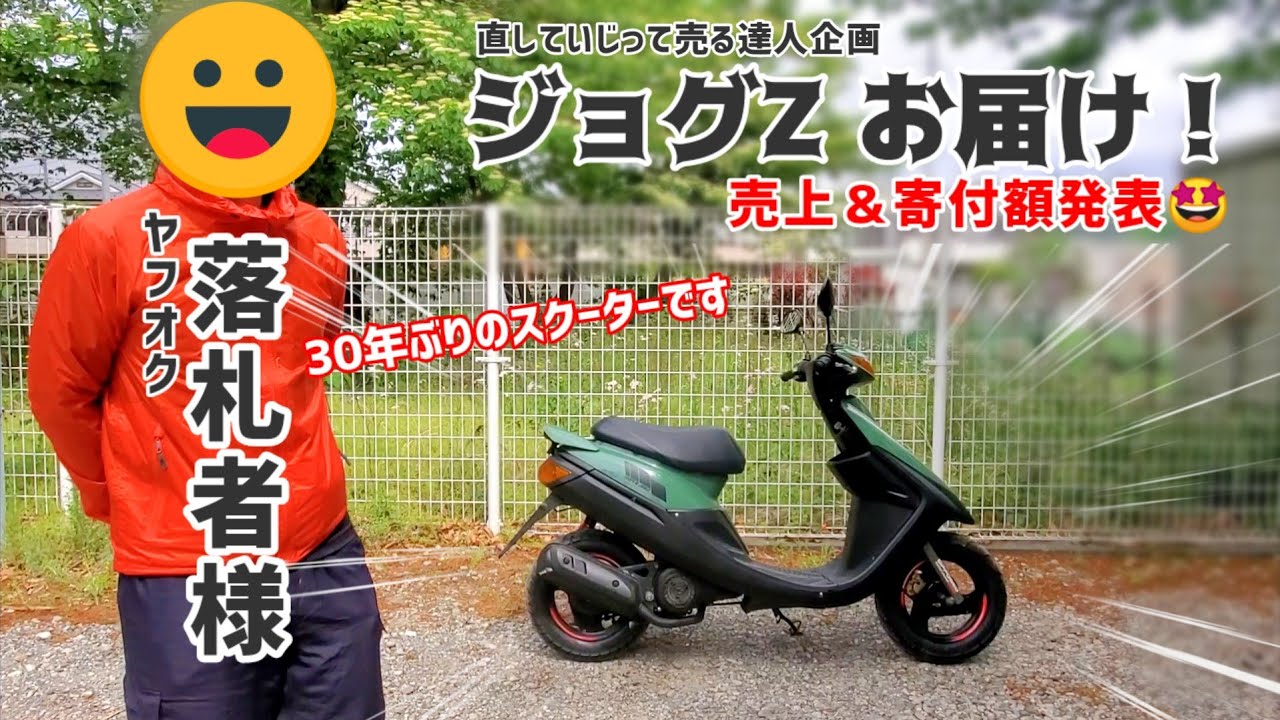 ジョグZを新オーナー様に届けます！【18万5千円で落札/チャリティー/2スト/達人企画】