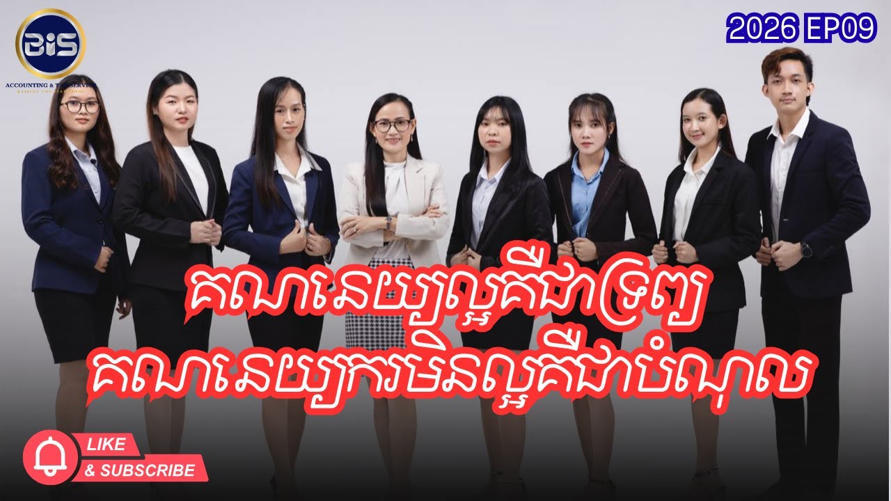 👉 គណនេយ្យល្អ គឺជាទ្រព្យរបស់ក្រុមហ៊ុន គណនេយ្យករមិនល្អ គឺជាបំណុលរបស់ក្រុមហ៊ុន