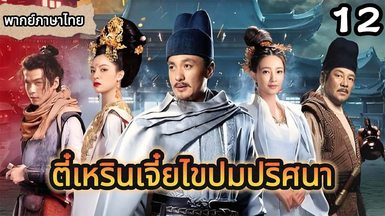 【พากย์ไทย🔥12】ชายหลงทองไม่ยอมหนี สุดท้ายถูกคลื่นยักษ์ซัดหาย 🌊💰#ซีรีส์จีน #movie