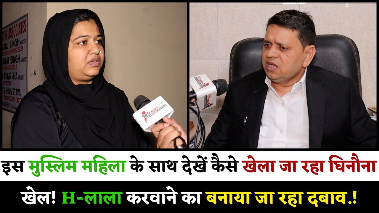 इस मुस्लिम महिला के साथ देखें कैसे खेला जा रहा घिनौना खेल! H-लाला करवाने का बनाया जा रहा दबाव.!