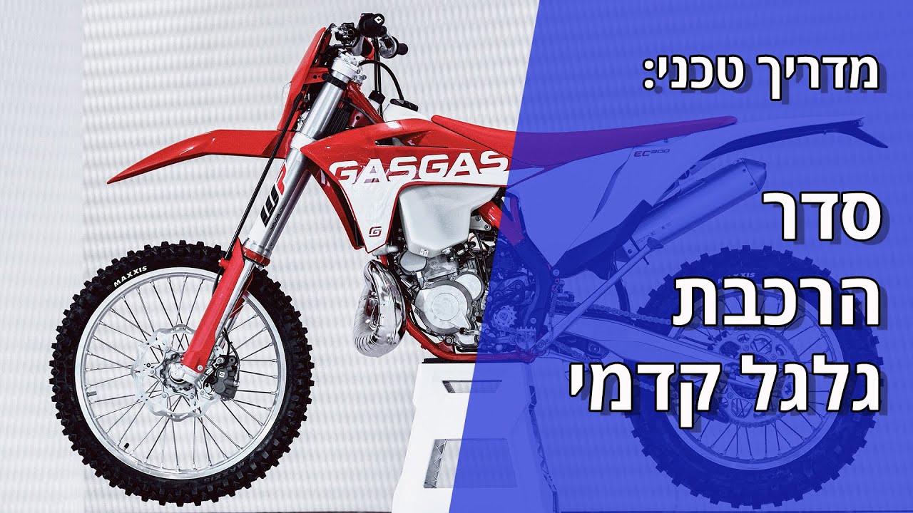 מדריך טכני: הרכבת גלגל קדמי באופנוע שטח