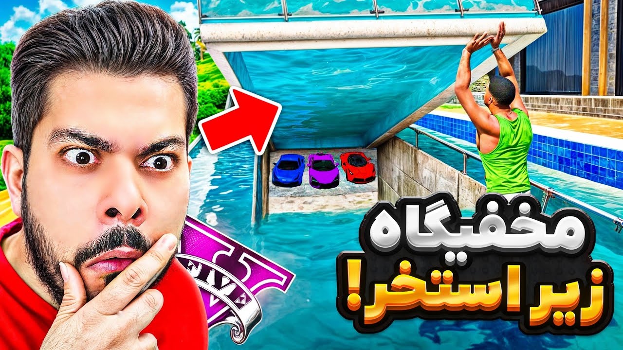 زیر استخر خونه فرانکلین مخفیگاه ساختم!؟ 🤯😱 خفن‌ترین مخفیگاه جی تی ای