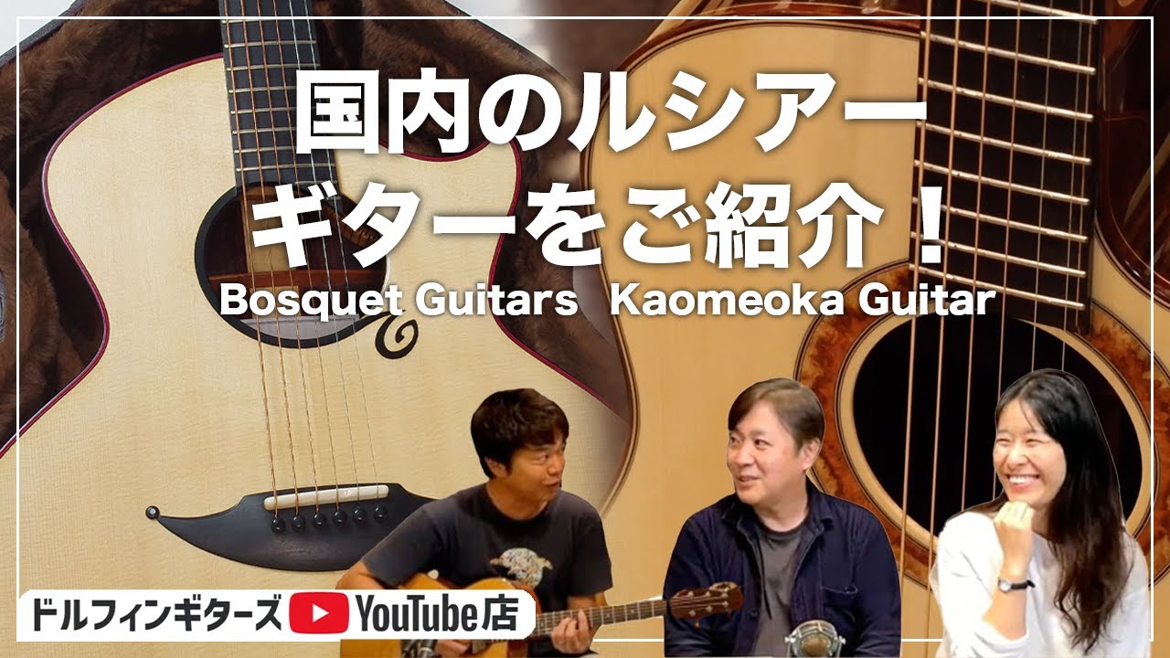 ドルフィンギターズYouTube店 東京店 国内ルシアーギターをご紹介！ 亀岡ギター / ボスケットギターズ / 戸田ウクレレ