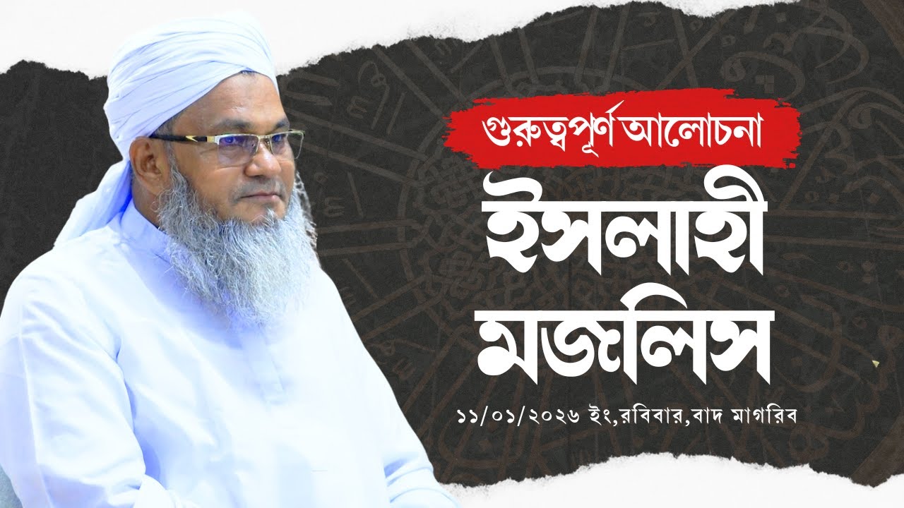 ইসলাহী মজলিস || আল্লামা মুফতী শহীদুল্লাহ সাহেব || জামেয়া রশীদিয়া, ফেনী