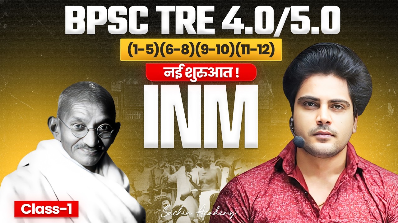 BPSC TRE 4.0/5.0 INM भारतीय राष्ट्रीय आंदोलन नई शुरुआत✅ Class 1 Sachin Academy live 2pm