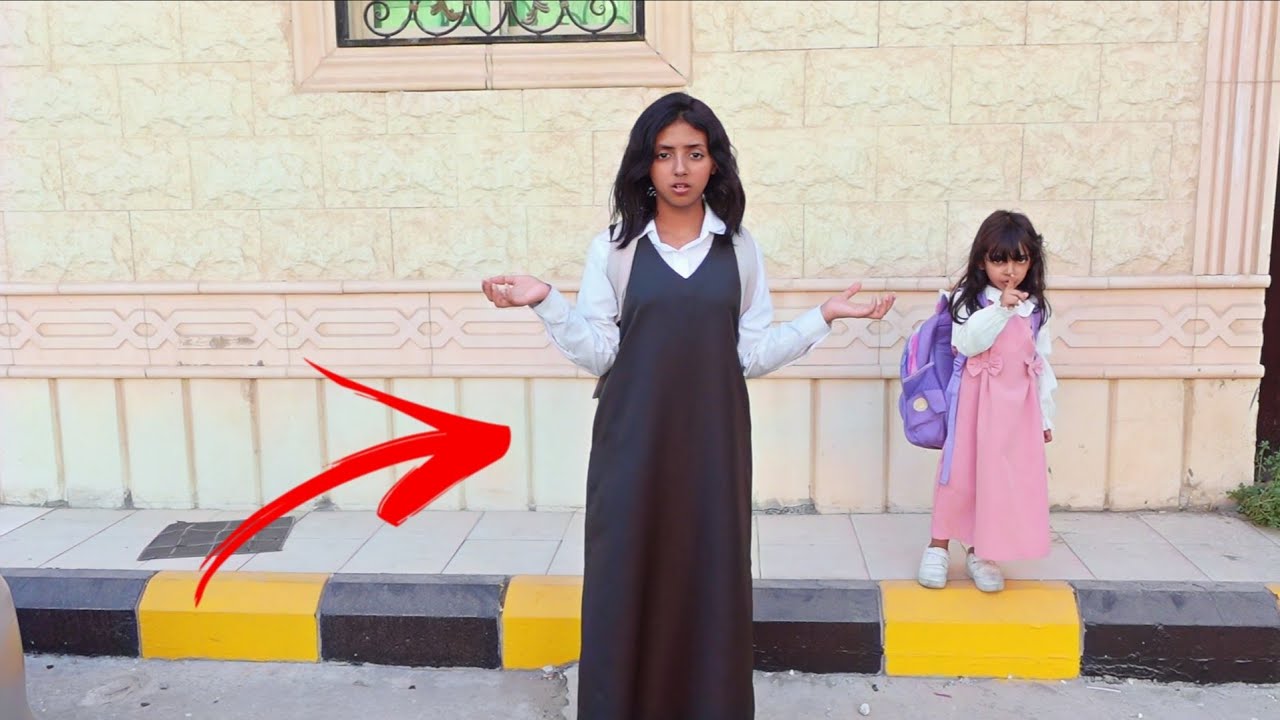  ميلا لحقت اختها وقررت تروح معاها ال مدرسه ! 