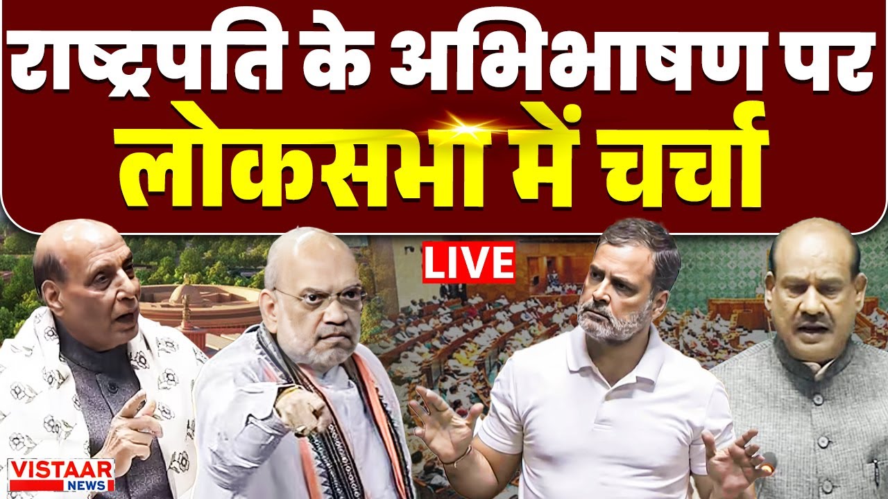Budget Session LIVE: राष्ट्रपति के अभिभाषण पर लोकसभा में चर्चा | Rahul Gandhi के बयान पर हुआ हंगामा