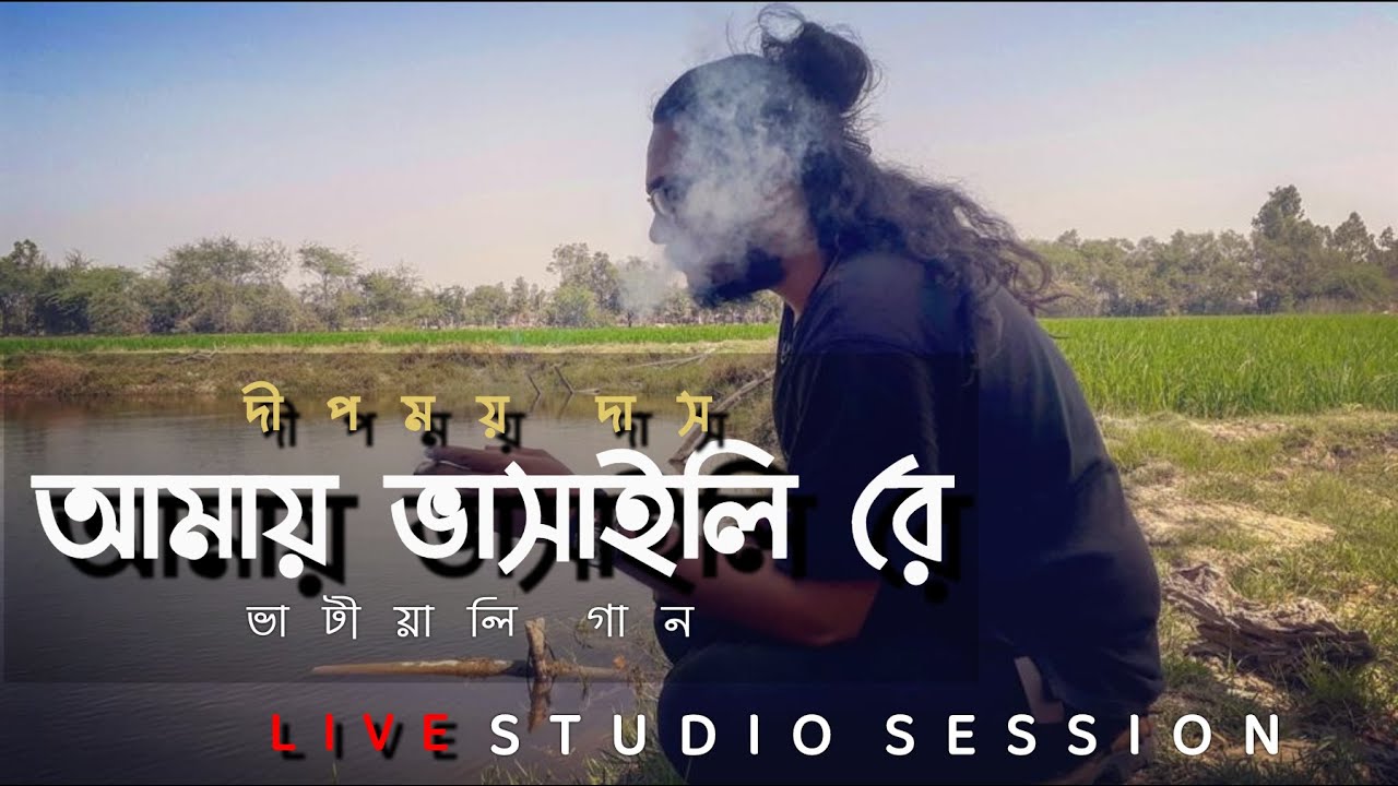 Amay Bhashaili Re (আমায় ভাসাইলি রে) | Live Studio Session 5 | Deepmoy Das | Bengali folk song