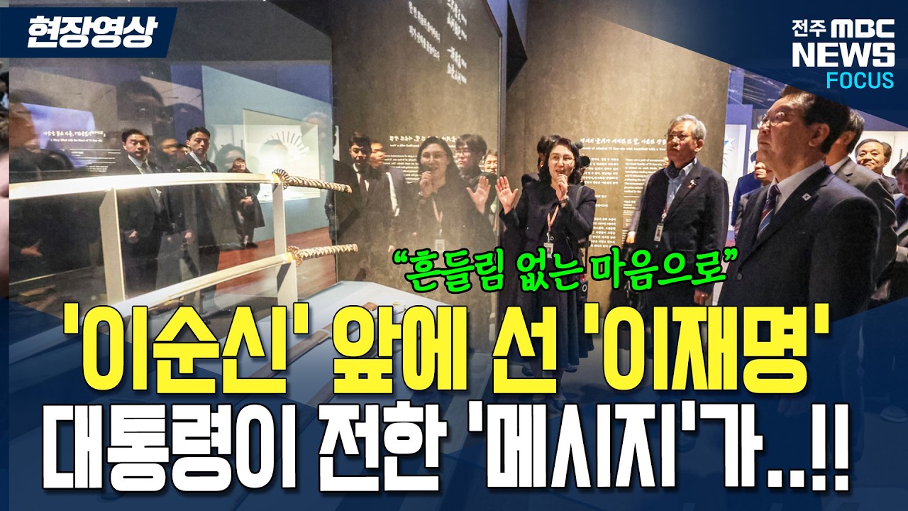 '이순신' 장군 앞에 선 '이재명' 대통령, 대통령이 전하고자 한 '메시지'가..!! '흔들림 없는 마음으로'
