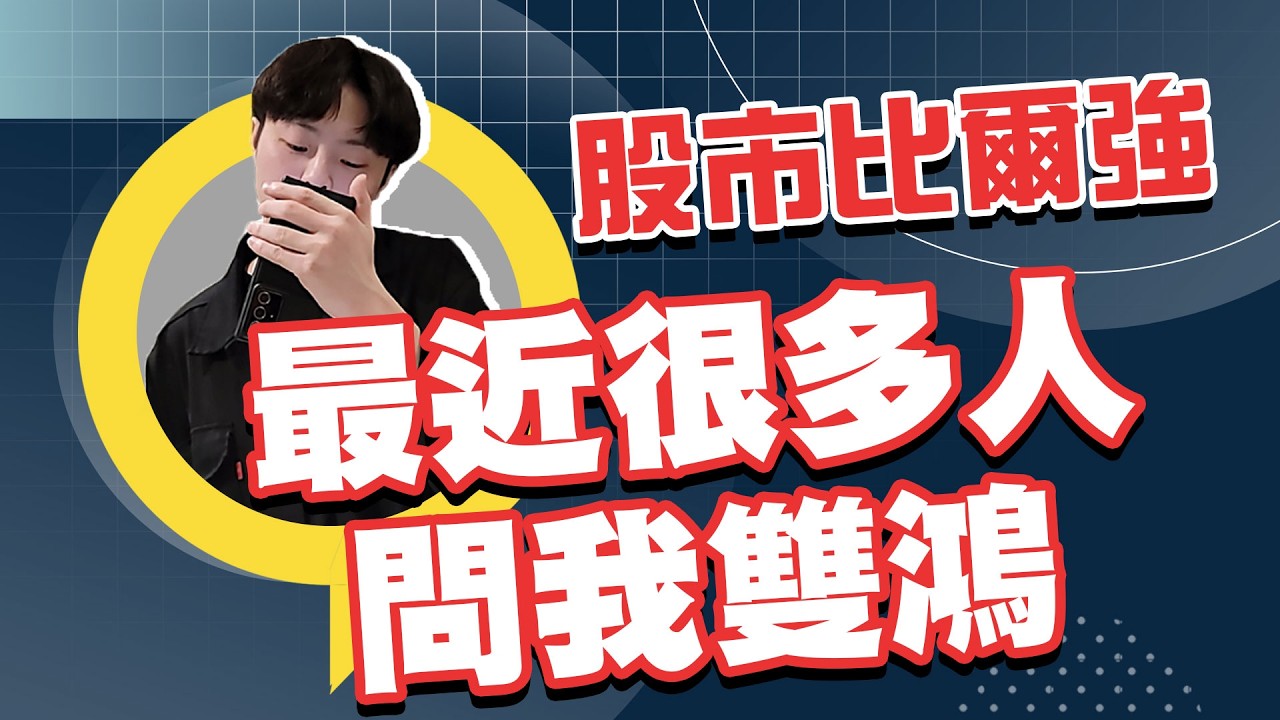 2026/03/27  盤後解析-最近很多人問我雙鴻