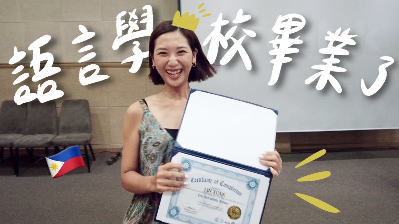 宿霧遊學最後一天🇵🇭 我從語言學校畢業了🎓 超盛大聖誕Party、菲式交換禮物初體驗🎄Cebu Vlog｜林宣 Xuan Lin