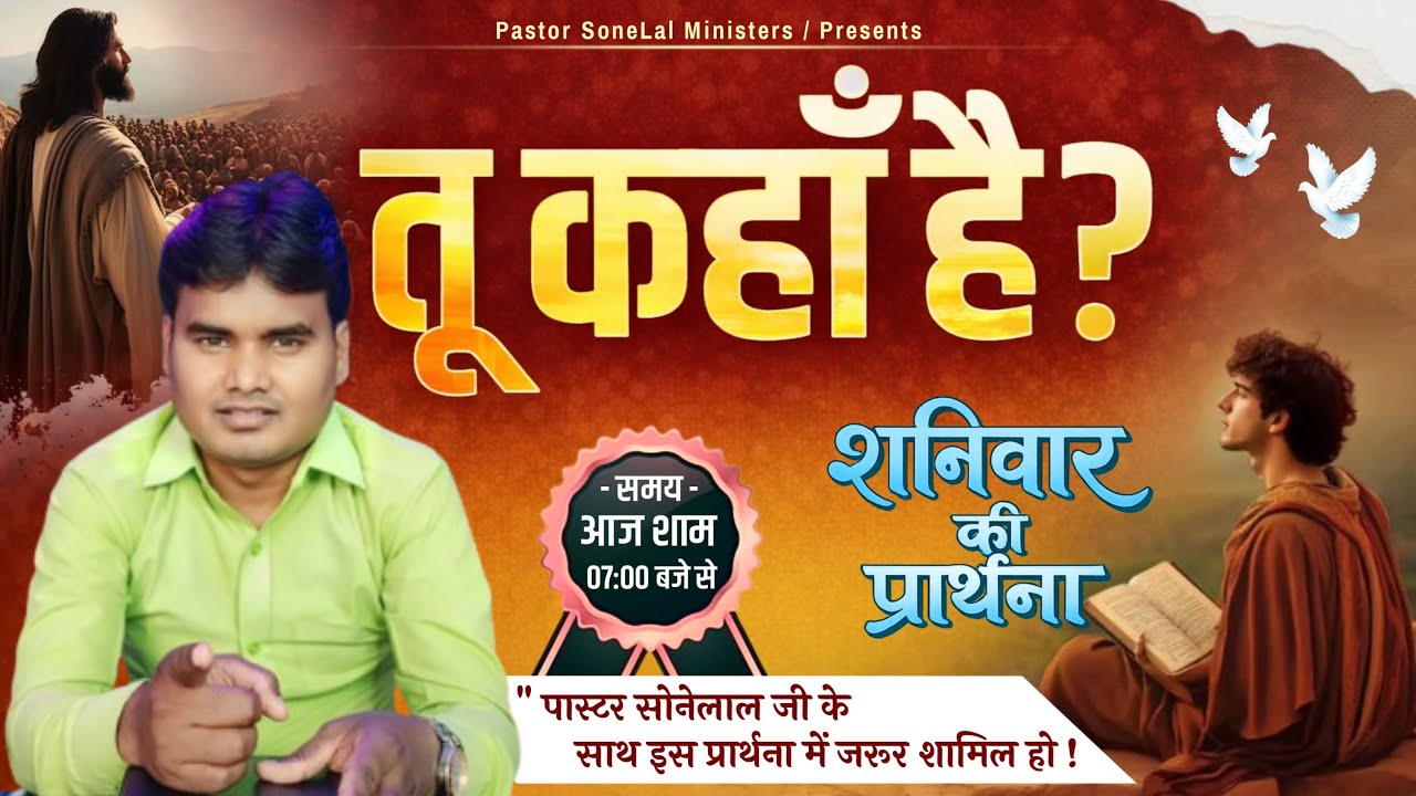 तू कहाँ हैं || Where are you? || Saturday online meeting || Pastor Sonelal ji