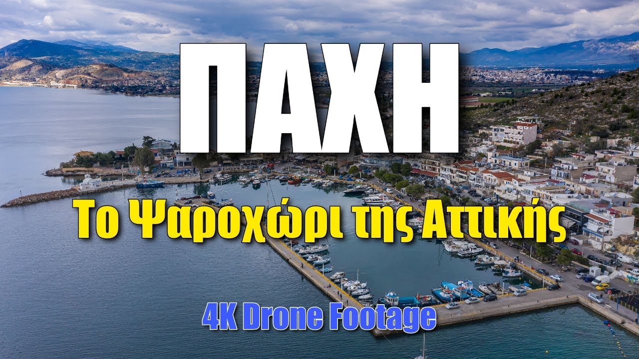 Πάχη Μεγάρων, το γραφικό ψαροχώρι της Αττικής | 4K 🎥 🇬🇷