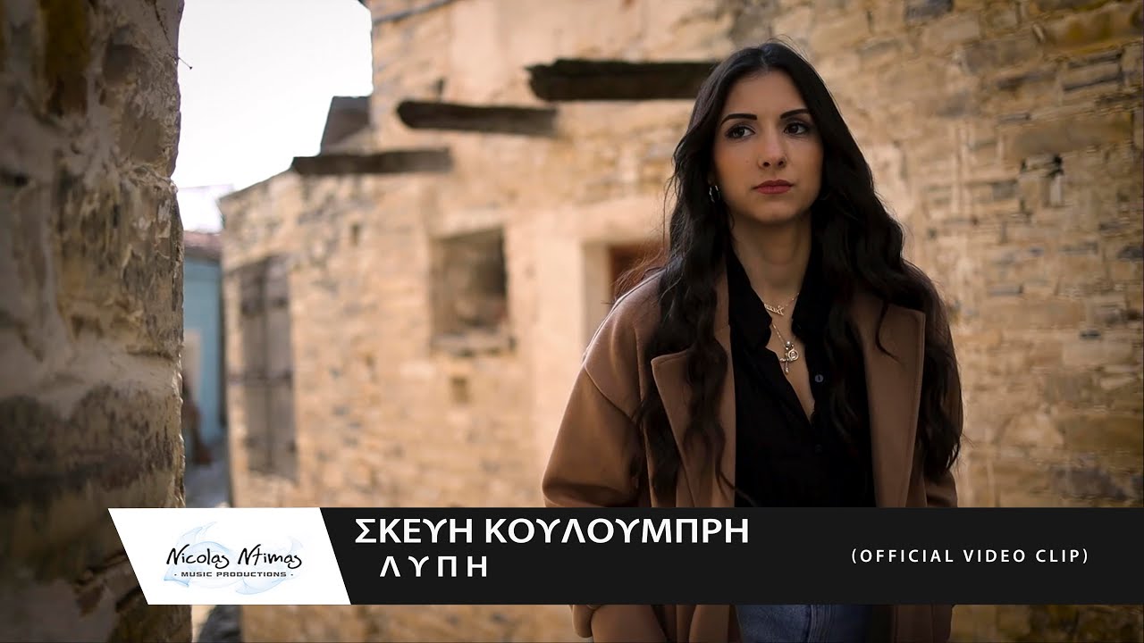 Σκεύη Κουλουμπρή - Λύπη | Lipi (Official Video Clip)