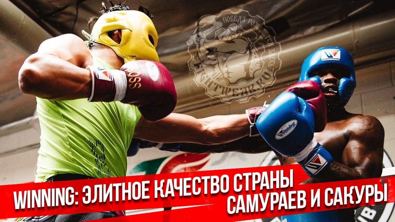 Winning: Лучшая экипировка для бокса и единоборств?