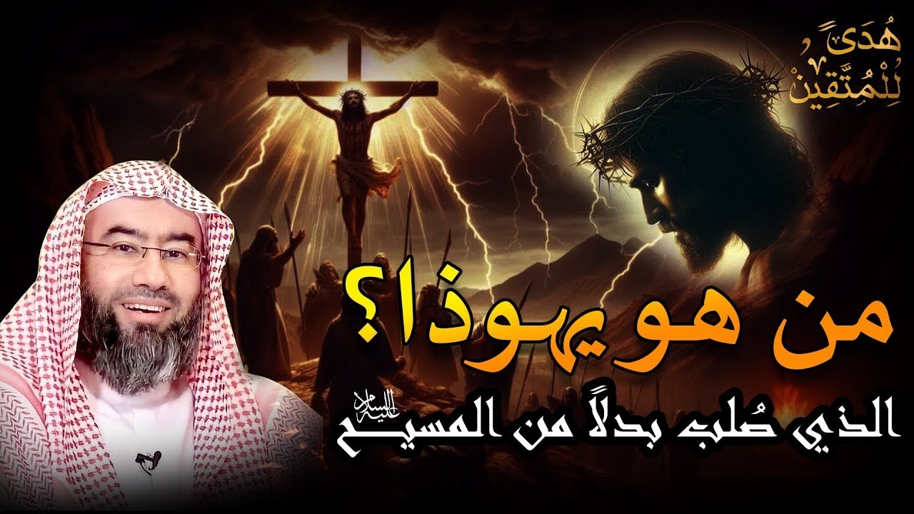نبيل العوضي ¦ قصة تعذيب يهوذا وكيف شبه لليهود أنه المسيح ؟! وما هو سبب كره اليهود للمسيح!