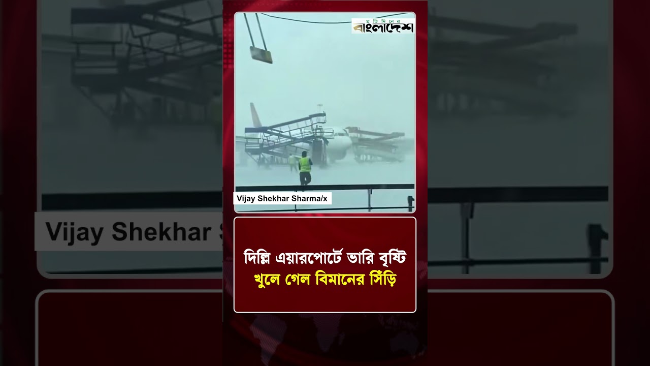 দিল্লি এয়ারপোর্টে ভারি বৃষ্টি খুলে গেল বিমানের সিঁড়ি | International Airport | Protidiner Bangladesh