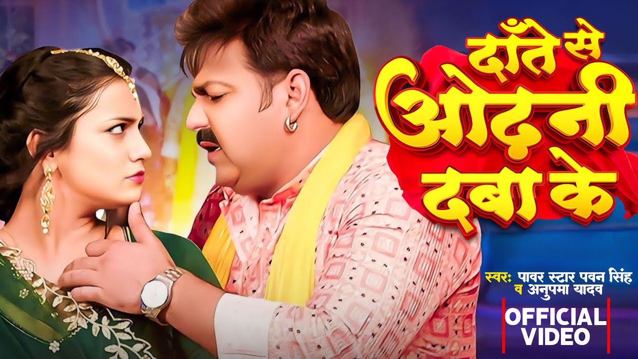 #Video | दाँते से ओढ़नी दबा के | #Pawan Singh, #Anupma Yadav | Ft. #Astha Singh | Bhojpuri New Song