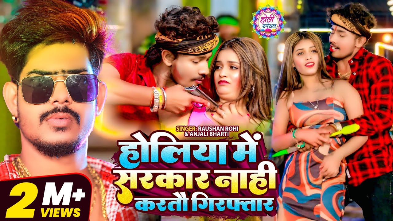 #video - होलिया में सरकार नाही करतौ गिरफ़्तार - #raushanrohi | #anjalibharti - #magahiholisong -