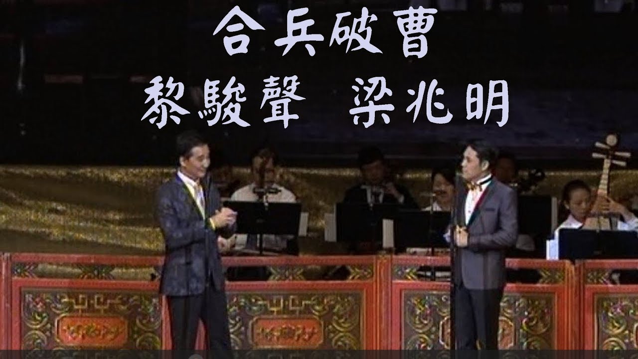 【合兵破曹】演唱:黎駿聲 、梁兆明 || #唯一製作
