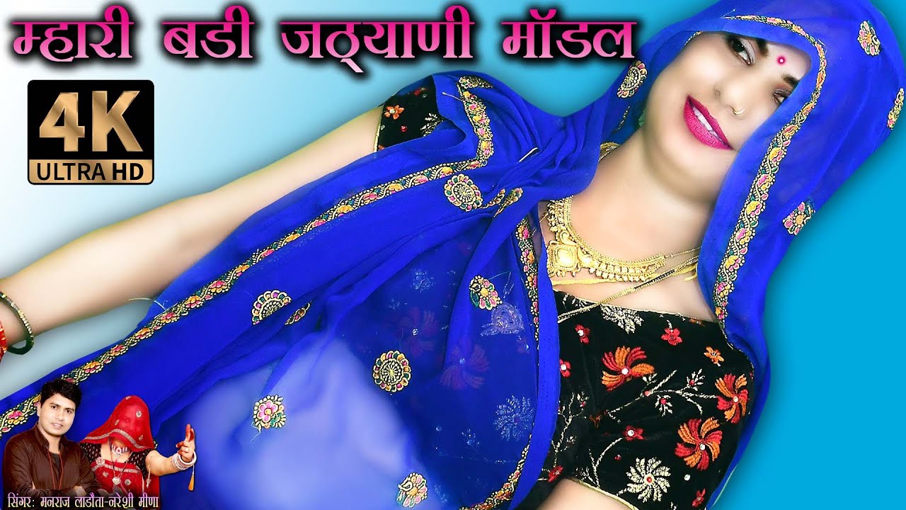 मनराज लाडौता की अलग अंदाज में शानदार प्रस्तुति || म्हारी बड़ी जठ्यानी मॉडल @SingerManrajLadota