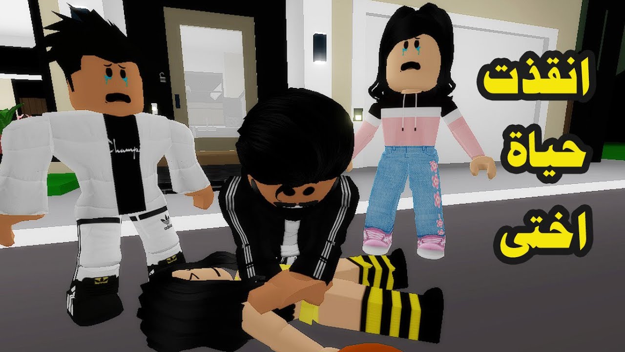 فيلم | انقذت حياة اختى