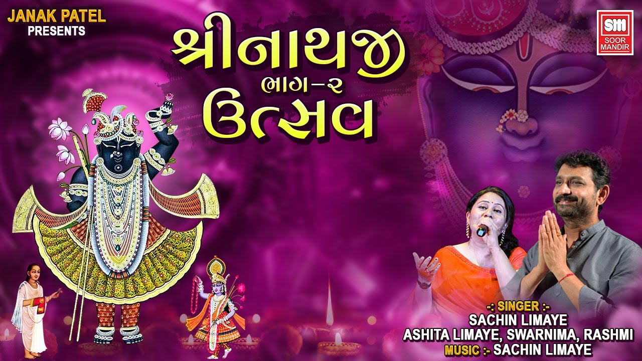 Shreenathji Utsav Vol 2 |  Audio Jukebox | Nonstop Shrinathji Bhajan