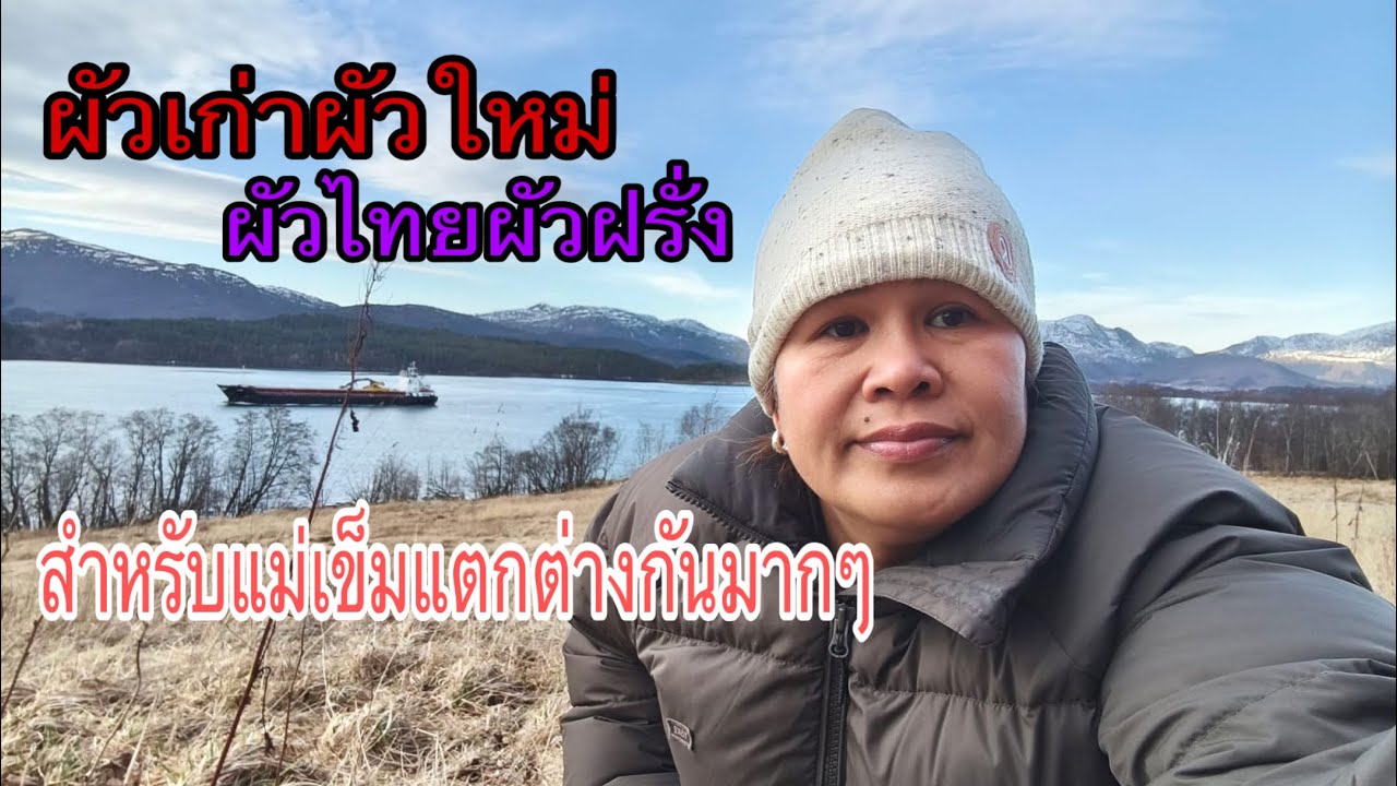 ผัวฝรั่งแตกต่างจากอดีตผัวไทยมากๆๆๆ