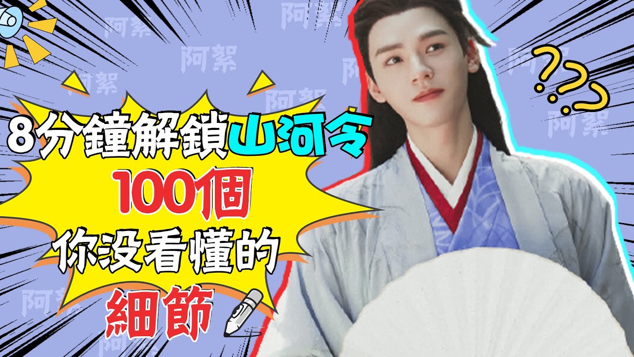 一刷上頭，二刷封神，原來這些細節才是山河令的精髓#貴圈四姨太#張哲瀚#龔俊#周也