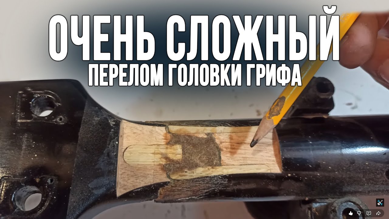 Очень сложный перелом головки грифа акустической гитары