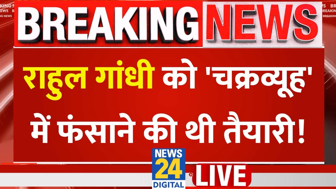 Rahul Gandhi को कानूनी चक्रव्यूह में फंसाने की थी तैयारी? | Congress | BJP | INDIA VS NDA |  LIVE