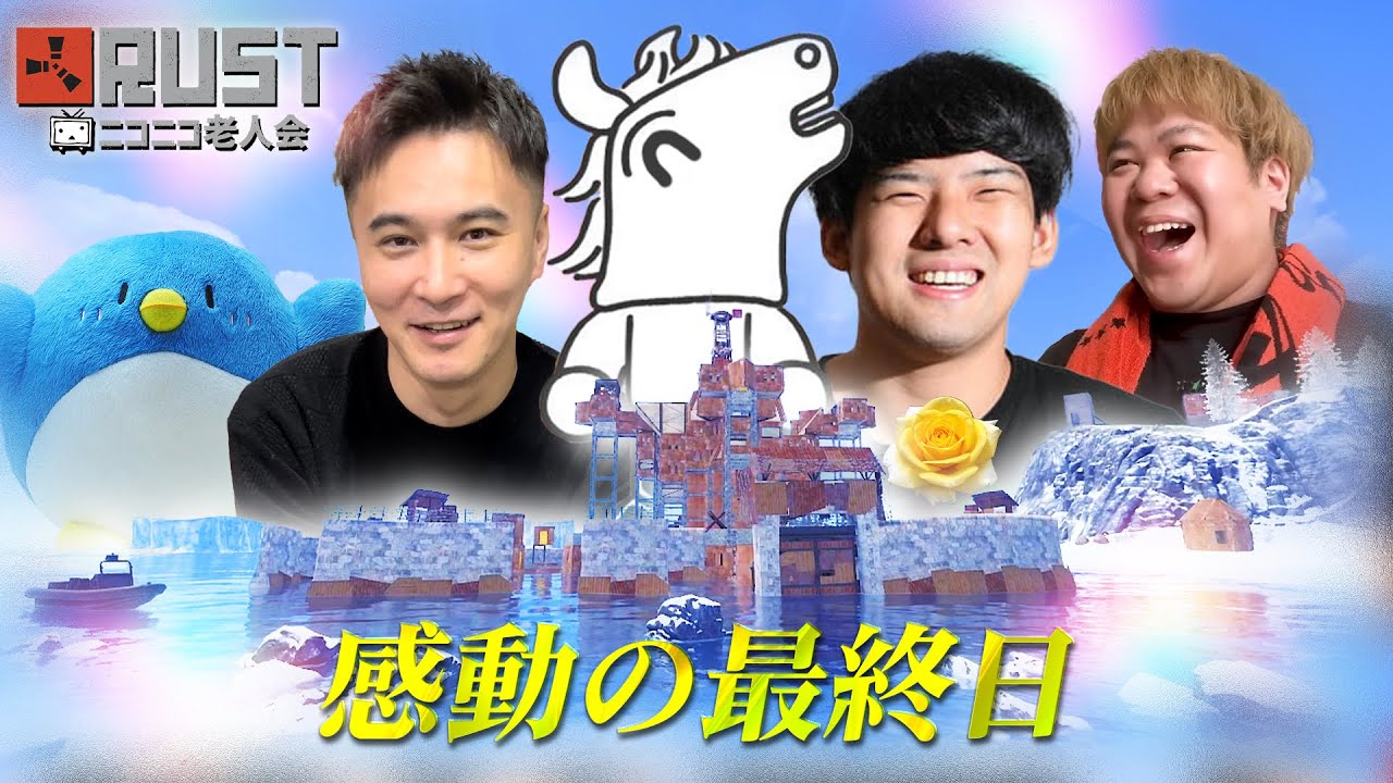 【最終日】vsラスボス恭一郎・絶体絶命の最終防衛戦・感動のラスト　【ニコニコ老人会RUST 3日目 ＃9】【2025/07/27】
