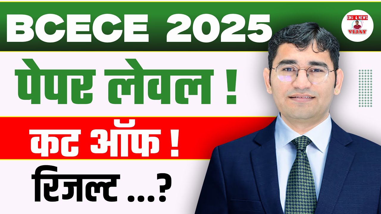 BCECE BSc Nursing 2025 Paper Level | BCECE Bihar BSc Nursing 2025 Result Update | BCECE 2025 Cut Off