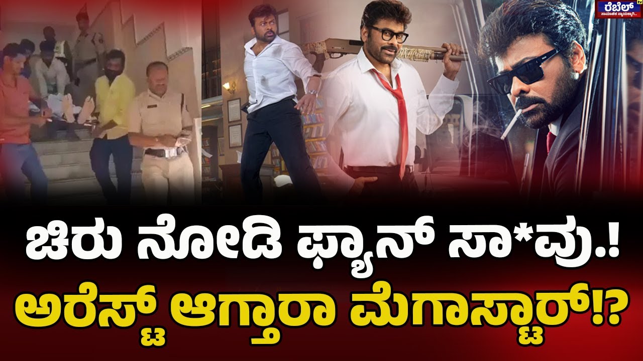 Mega Star Chiranjeevi : ಚಿರು ನೋಡಿ ಫ್ಯಾನ್ ಸಾ*ವು.!ಅರೆಸ್ಟ್ ಆಗ್ತಾರಾ ಮೆಗಾಸ್ಟಾರ್!? | Rebel TV