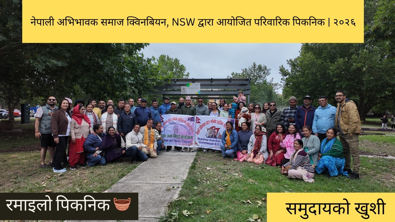 नेपाली अभिभावक समाज क्विनबियन, NSW द्वारा आयोजित परिवारिक पिकनिक | २०२६
