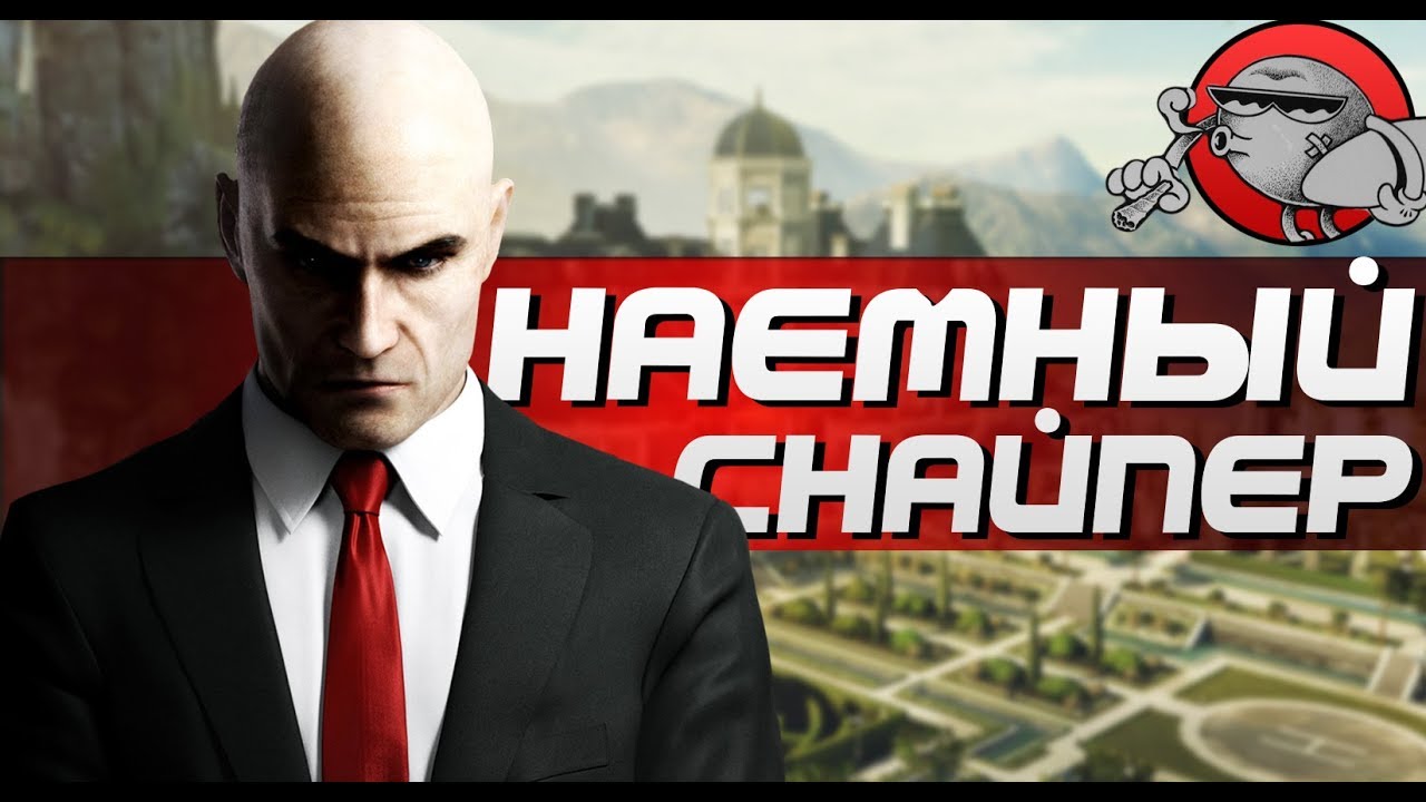 HITMAN: Sniper Assassin - НАЕМНЫЙ СНАЙПЕР