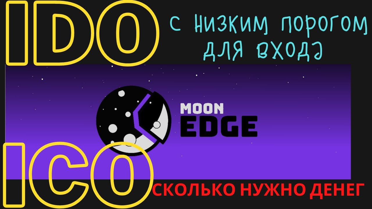 ТОП IDO ПЛОЩАДКА MOONEDGE С НИЗКИМ ПОРОГОМ ДЛЯ ВХОДА И ГАРАНТИРОВАННОЙ АЛЛОКАЦИЕЙ на POLIGON