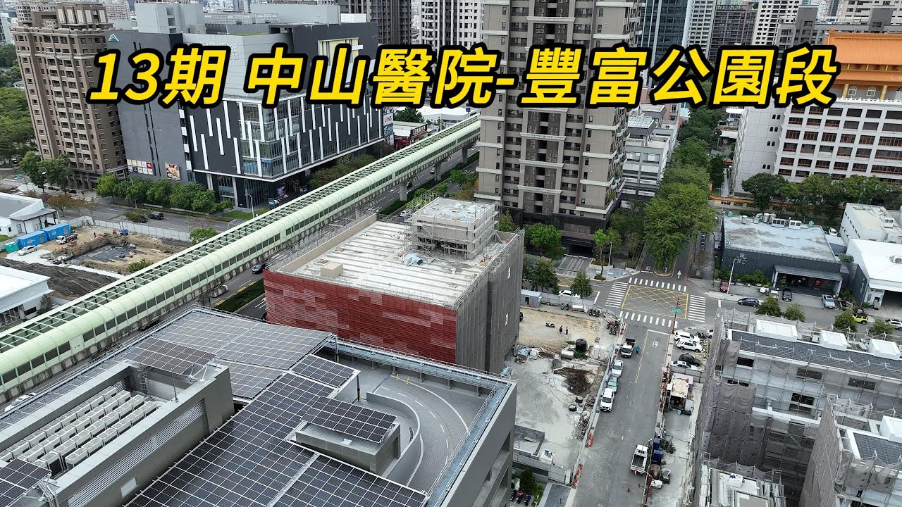 台中市13期重劃區 中山醫院 豐富公園段空拍巡航 (一) 2024 12月19日