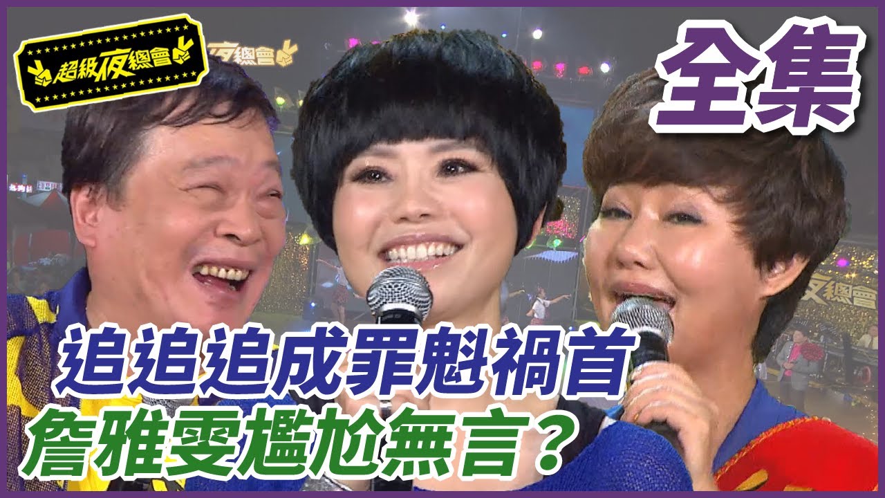 【超級夜總會】追追追成罪魁禍首，詹雅雯尷尬無言？#101 (2013/11/02)