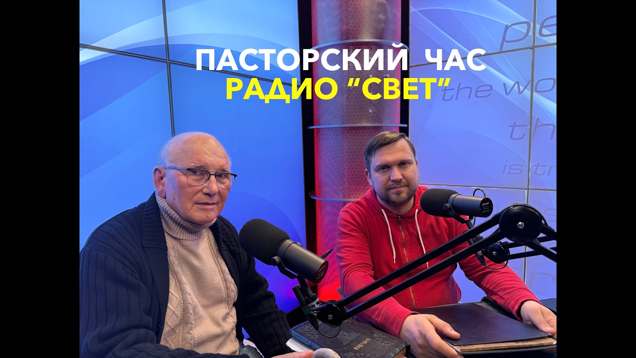 Пасторский час с Игнатом Доценко  - Вячеслав Бойнецкий