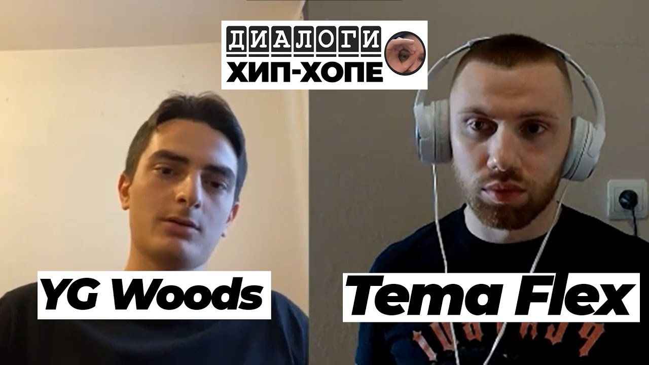 Диалоги о хип-хопе с YG Woods: Работа с Kizaru, жизнь до и после Дежавю, продвижение, родители