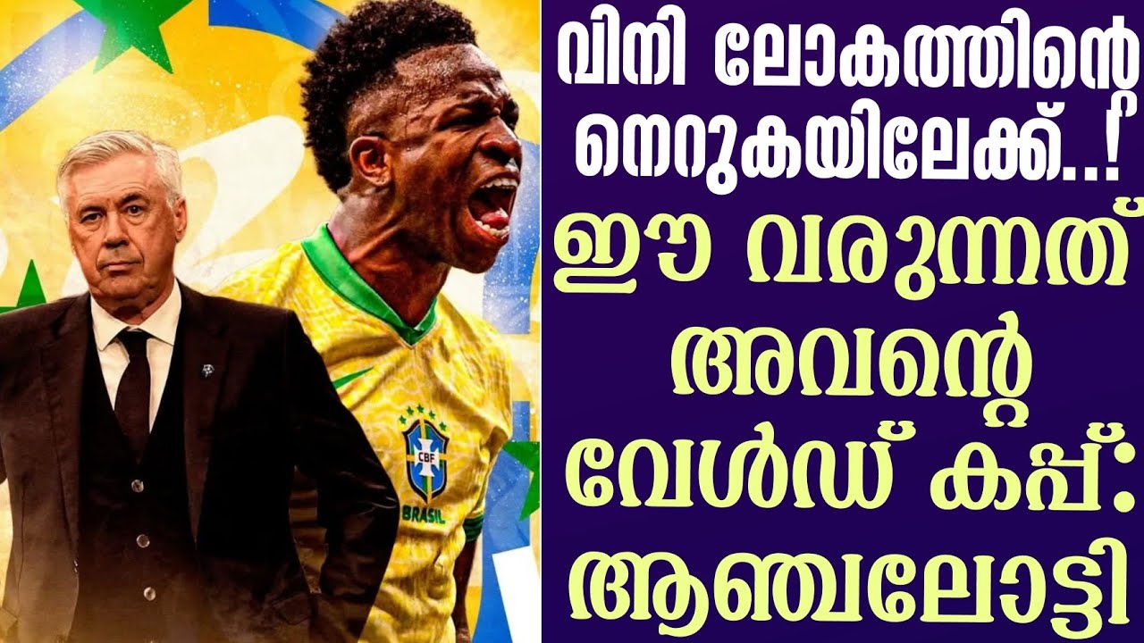 വിനി ലോകത്തിൻ്റെ നെറുകയിലേക്ക്..! ഈ വരുന്നത് അവൻ്റെ വേൾഡ് കപ്പ്: ആഞ്ചലോട്ടി | Vinicius