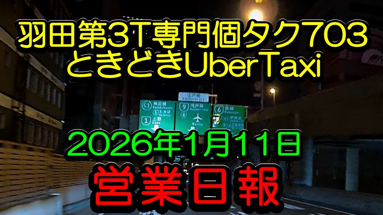 「羽田第3T専門個タク703ときどきUberTaxiの2026年1月11日営業日報5」羽田第3Tに行く前に一般営業1回出来ました