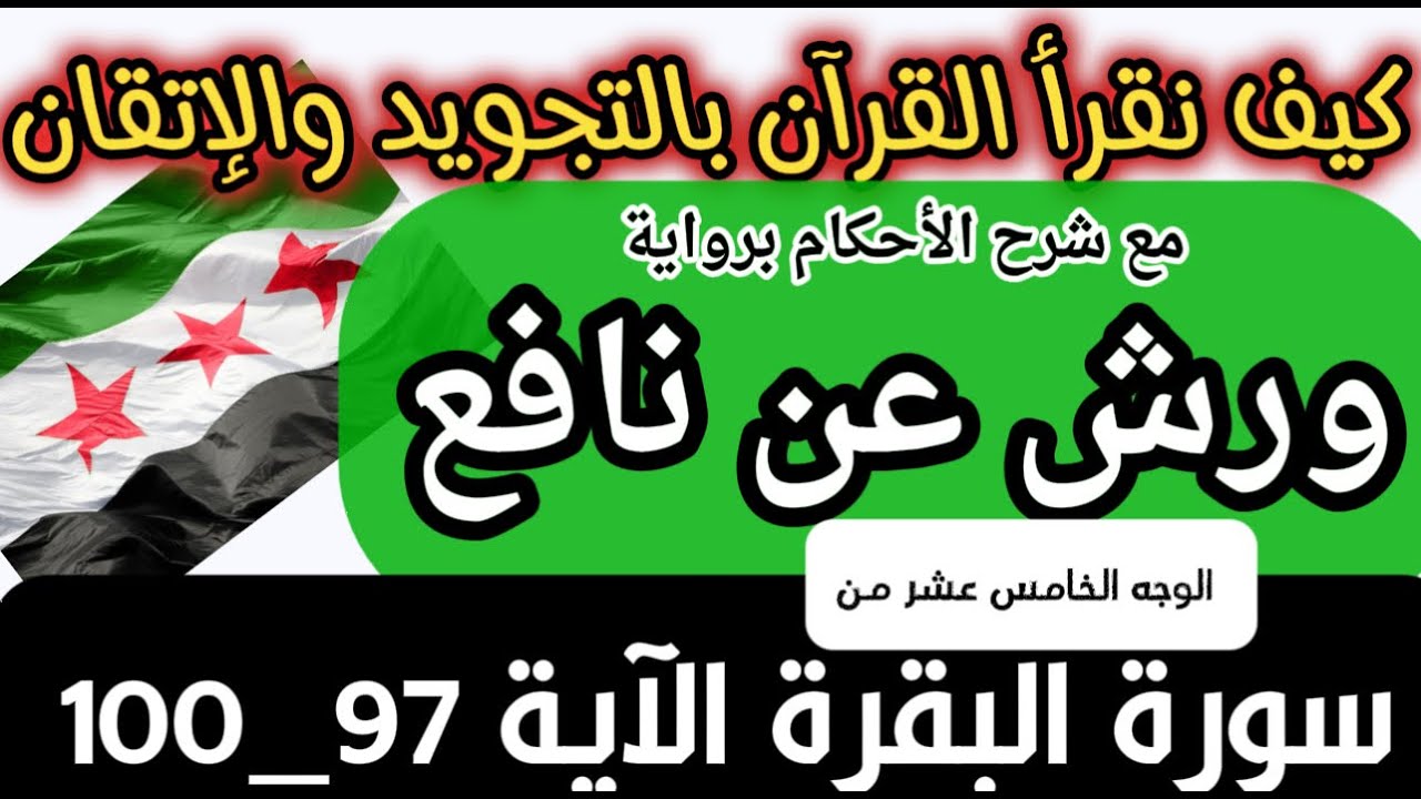 تعلم أحكام تجويد رواية ورش| سورة البقرة | مع شرح تحريرات مد البدل والعارض من آية 97-100
