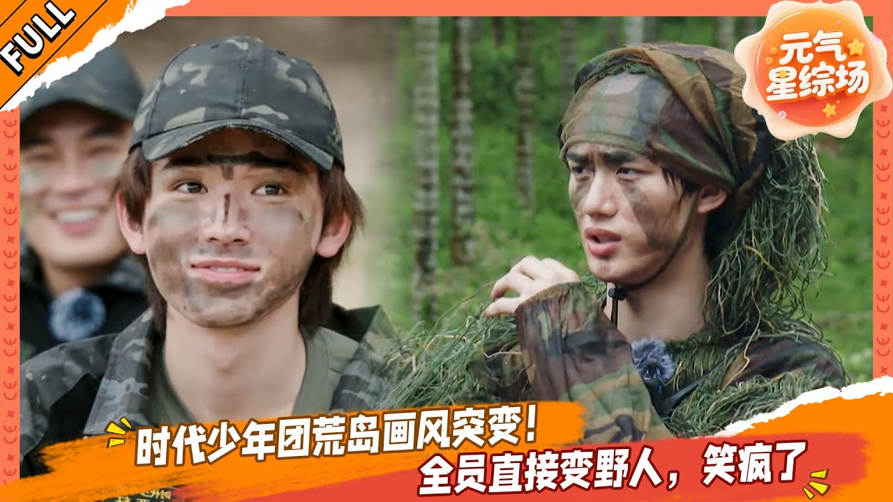 【FULL】这是我的岛 EP15 时代少年团荒岛画风突变！全员直接变野人，笑疯了！💥🤩#这是我的西游 #马嘉祺 #丁程鑫 #宋亚轩 #刘耀文 #张真源 #严浩翔 #贺峻霖