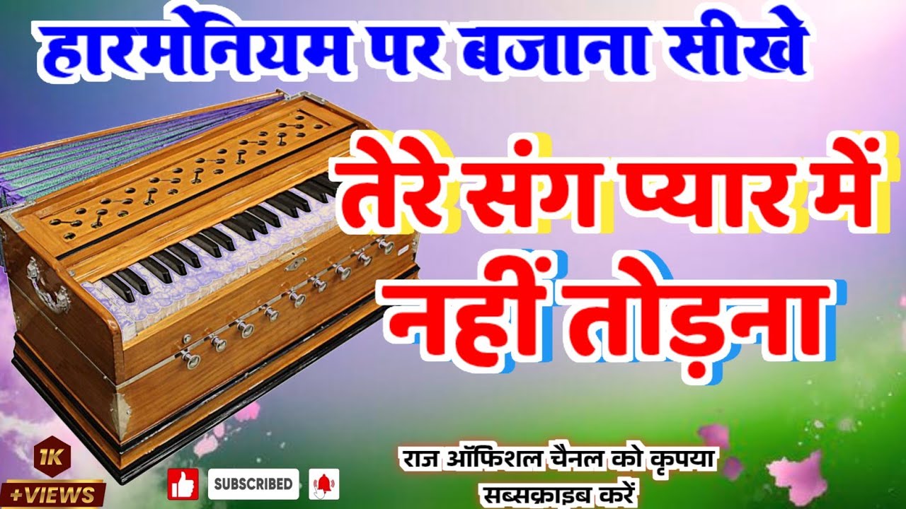 तेरे संग प्यार मैं नहीं तोड़ना ✓Tere Sang Pyar mein nahin todna ✓हारमोनियम पर बजाना सीखे