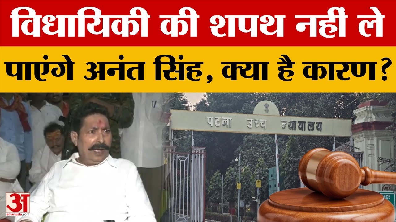 विधायिकी की शपथ नहीं ले पाएंगे Anant Singh, आखिर क्या है कारण? जानें Patna Court ने क्या-क्या कहा?