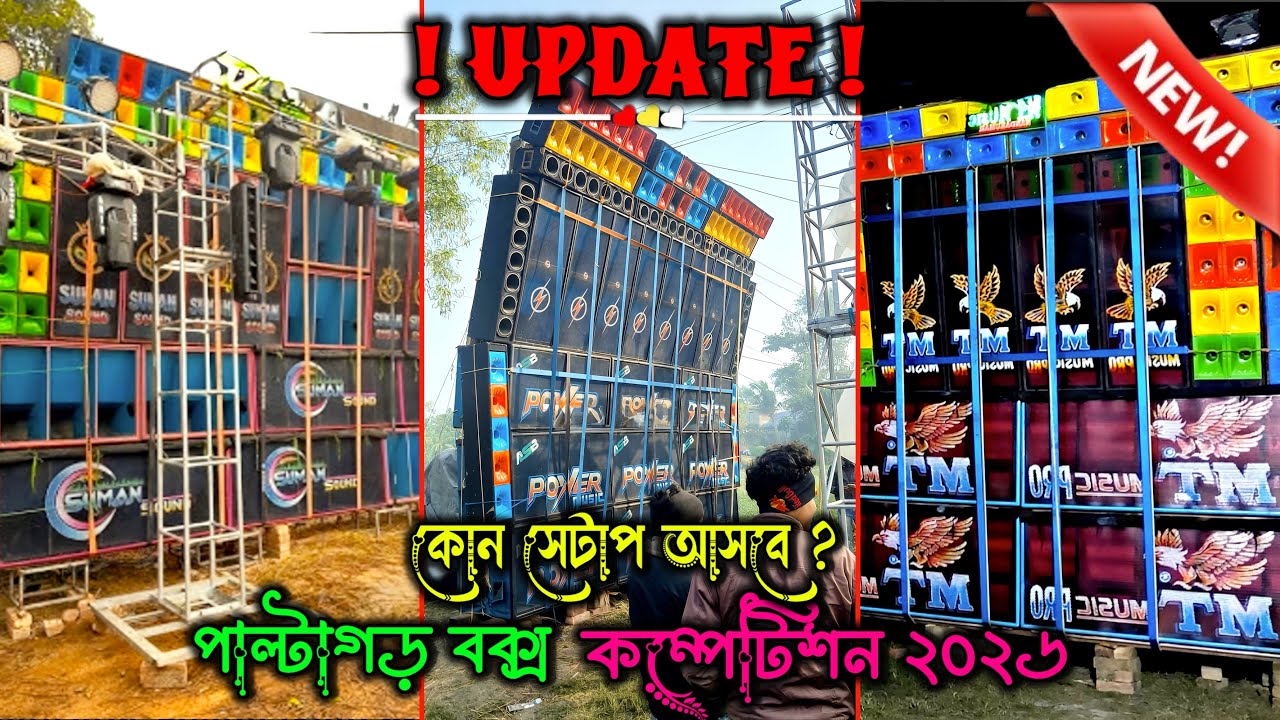 Paltagorh Box Competition 2026 Update ⚠️  পাল্টাগড় বক্স কম্পেটিশন ২০২৬ 😱 মকর সংক্রান্তি উপলক্ষে 